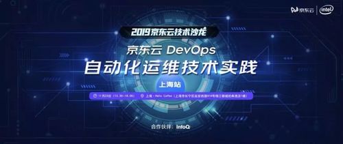 京東云DevOps自動化運維技術實踐沙龍報名開啟